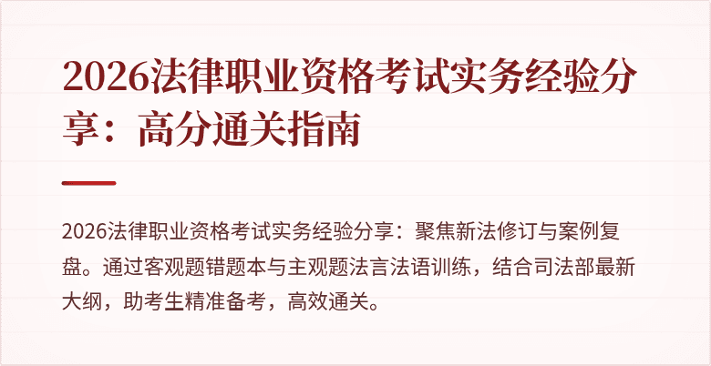2026法律职业资格考试实务经验分享:高分通关指南
