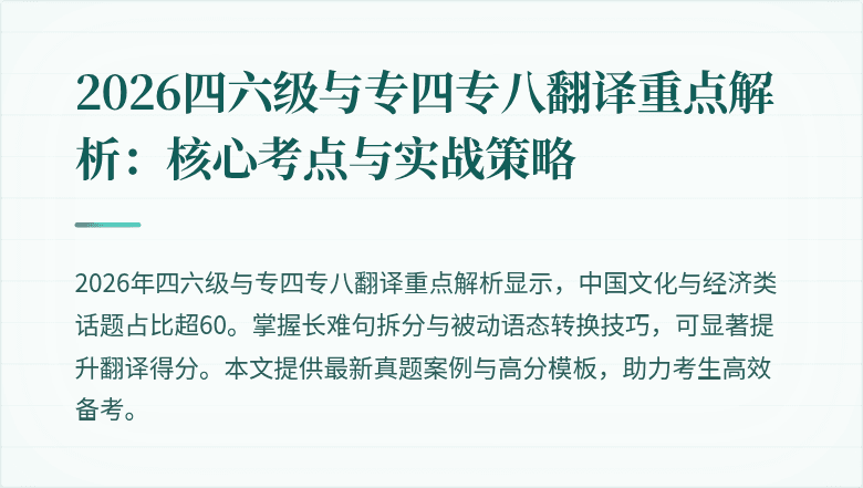 2026四六级与专四专八翻译重点解析：核心考点与实战策略