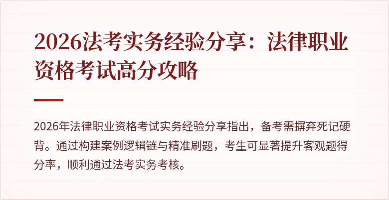 2026法考实务经验分享：法律职业资格考试高分攻略