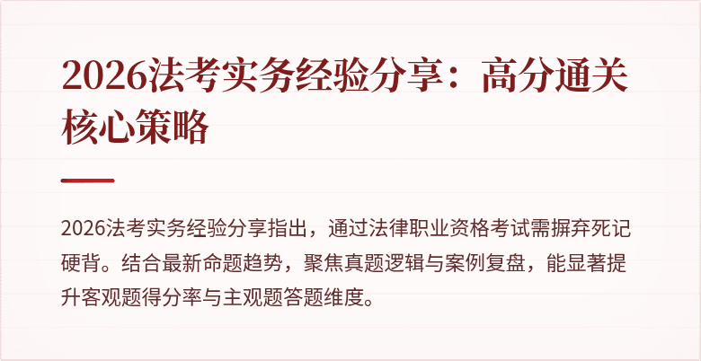 2026法考实务经验分享：高分通关核心策略