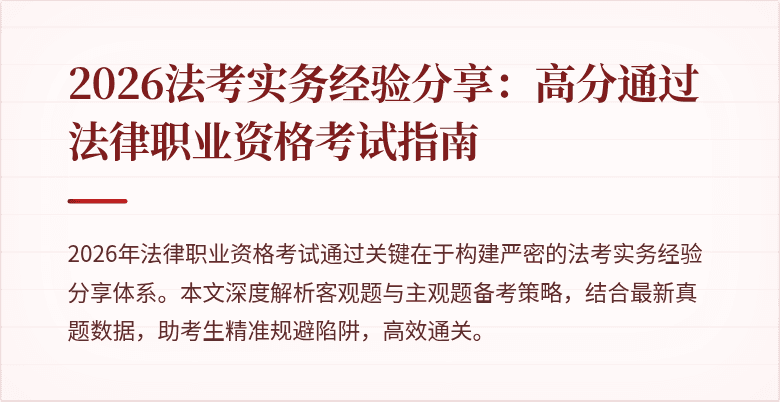 2026法考实务经验分享:高分通过法律职业资格考试指南