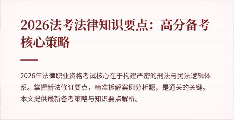 2026法考法律知识要点：高分备考核心策略