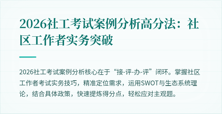 2026社工考试案例分析高分法:社区工作者实务突破