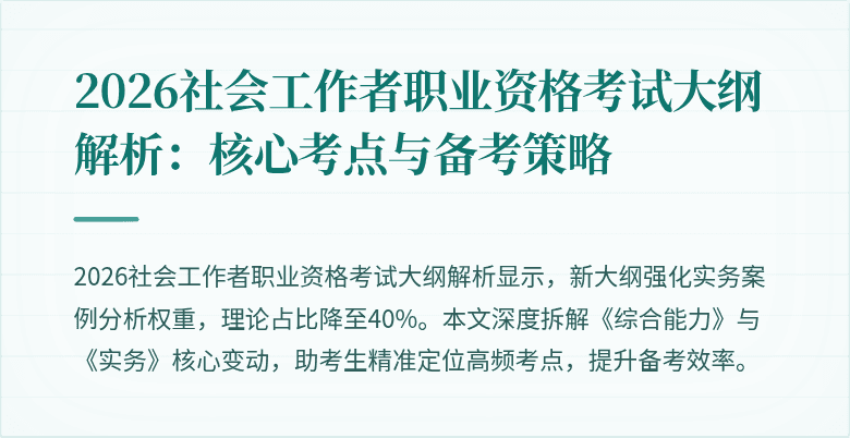2026社会工作者职业资格考试大纲解析:核心考点与备考策略