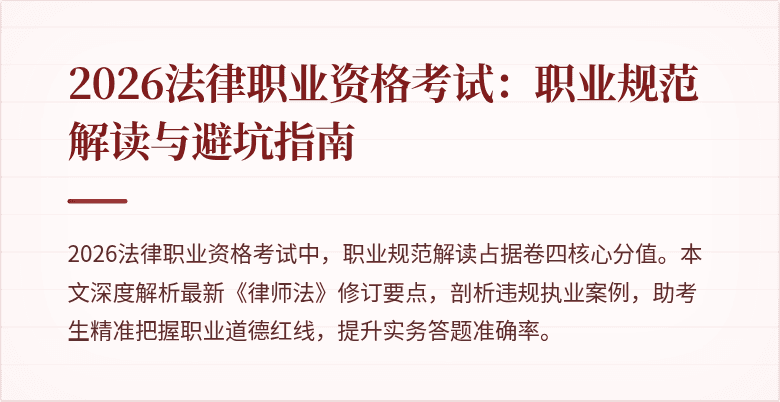 2026法律职业资格考试:职业规范解读与避坑指南