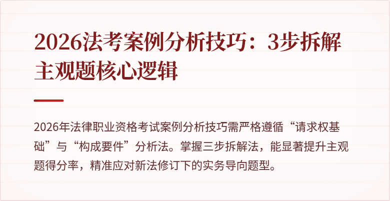 2026法考案例分析技巧:3步拆解主观题核心逻辑