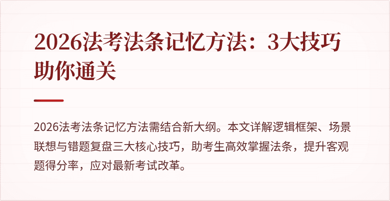 2026法考法条记忆方法：3大技巧助你通关
