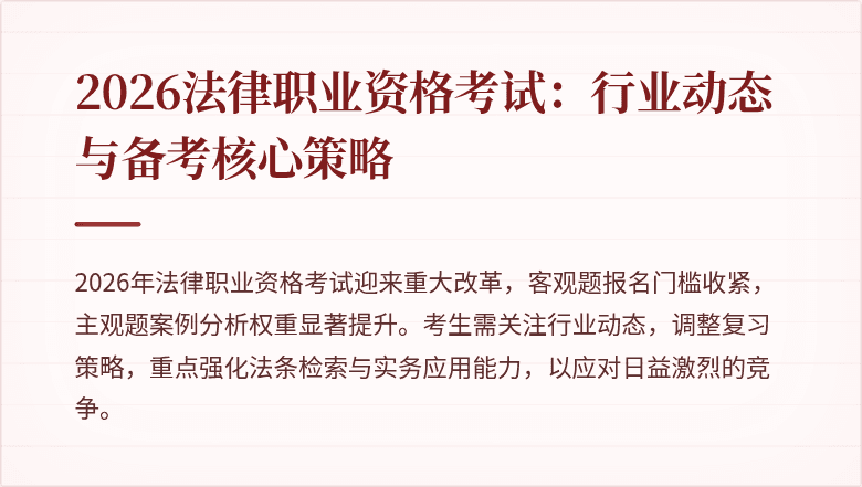 2026法律职业资格考试:行业动态与备考核心策略