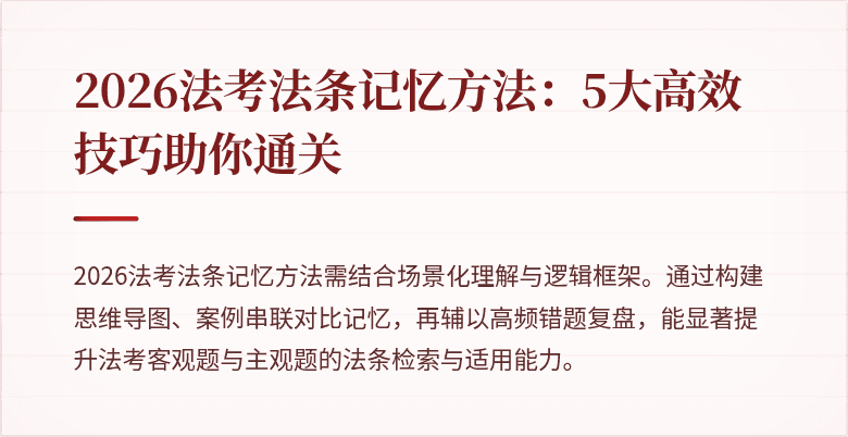 2026法考法条记忆方法：5大高效技巧助你通关