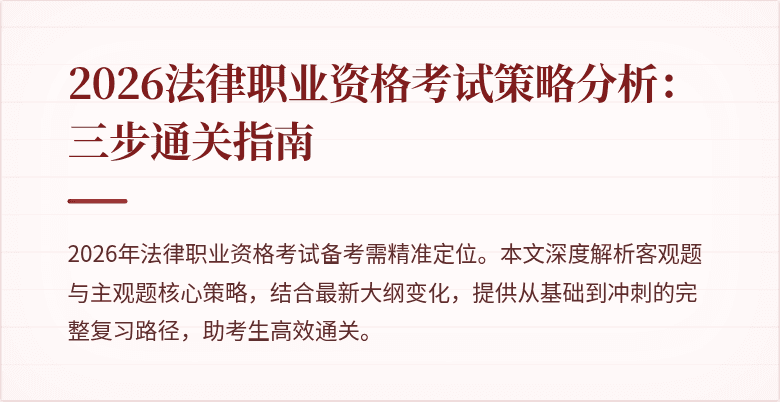2026法律职业资格考试策略分析：三步通关指南