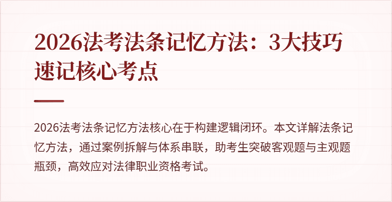 2026法考法条记忆方法：3大技巧速记核心考点