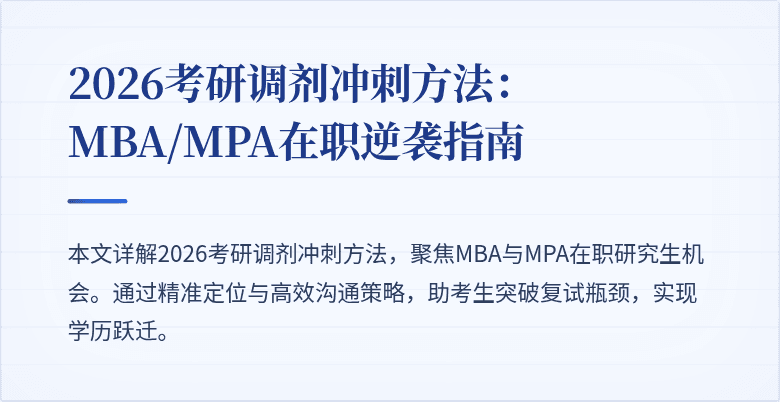 2026考研调剂冲刺方法:MBA/MPA在职逆袭指南