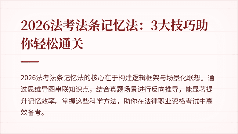 2026法考法条记忆法：3大技巧助你轻松通关