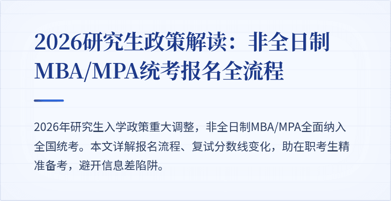 2026研究生政策解读:非全日制MBA/MPA统考报名全流程