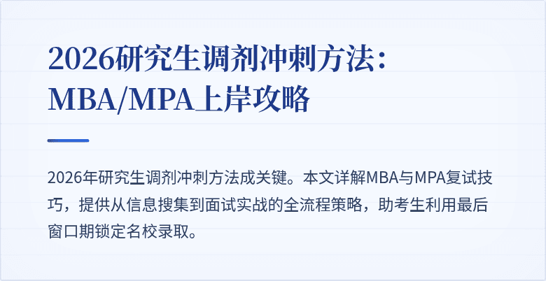 2026研究生调剂冲刺方法:MBA/MPA上岸攻略