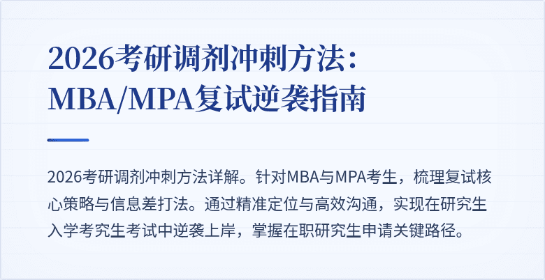 2026考研调剂冲刺方法:MBA/MPA复试逆袭指南