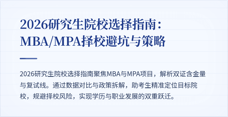 2026研究生院校选择指南:MBA/MPA择校避坑与策略