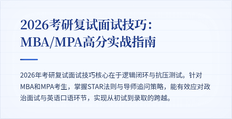 2026考研复试面试技巧:MBA/MPA高分实战指南