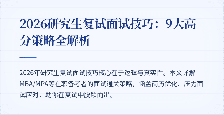 2026研究生复试面试技巧:9大高分策略全解析