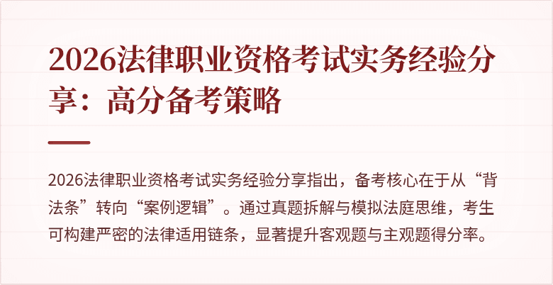 2026法律职业资格考试实务经验分享:高分备考策略