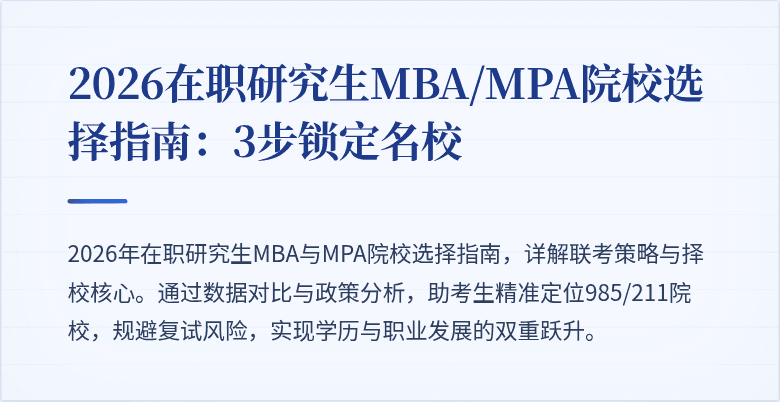 2026在职研究生MBA/MPA院校选择指南:3步锁定名校