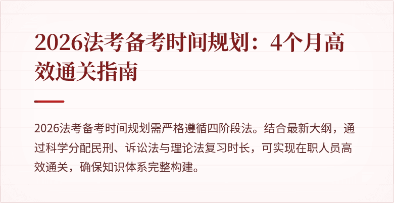 2026法考备考时间规划：4个月高效通关指南