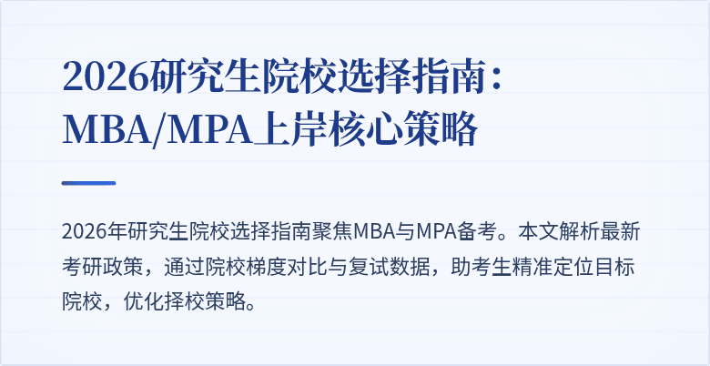 2026研究生院校选择指南:MBA/MPA上岸核心策略