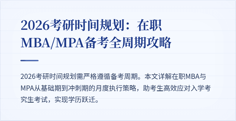 2026考研时间规划:在职MBA/MPA备考全周期攻略