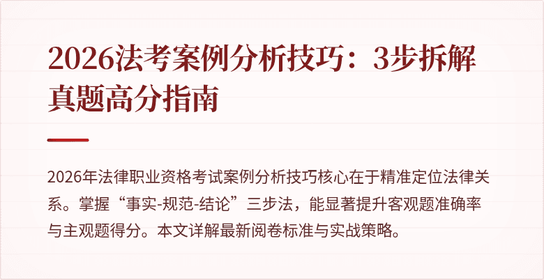 2026法考案例分析技巧：3步拆解真题高分指南