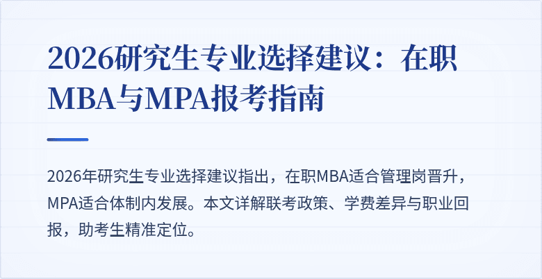 2026研究生专业选择建议:在职MBA与MPA报考指南