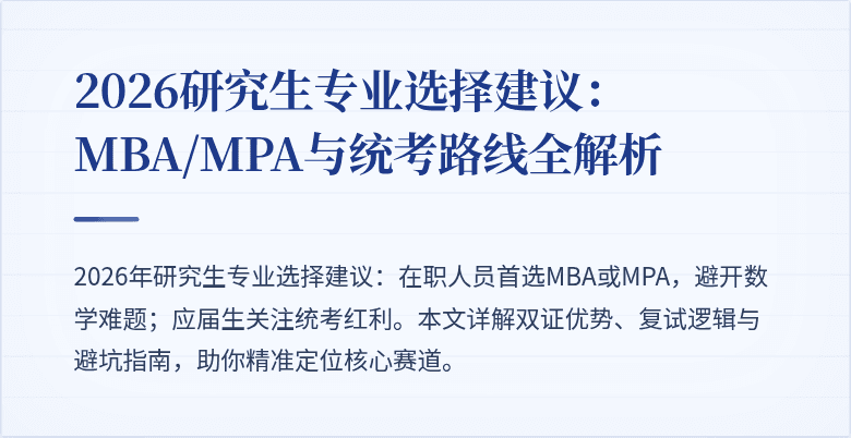 2026研究生专业选择建议:MBA/MPA与统考路线全解析