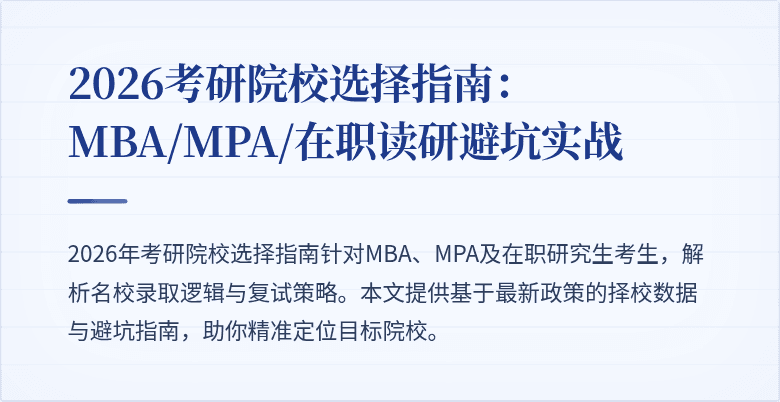 2026考研院校选择指南:MBA/MPA/在职读研避坑实战