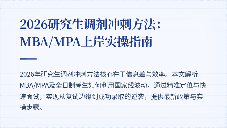 2026研究生调剂冲刺方法:MBA/MPA上岸实操指南