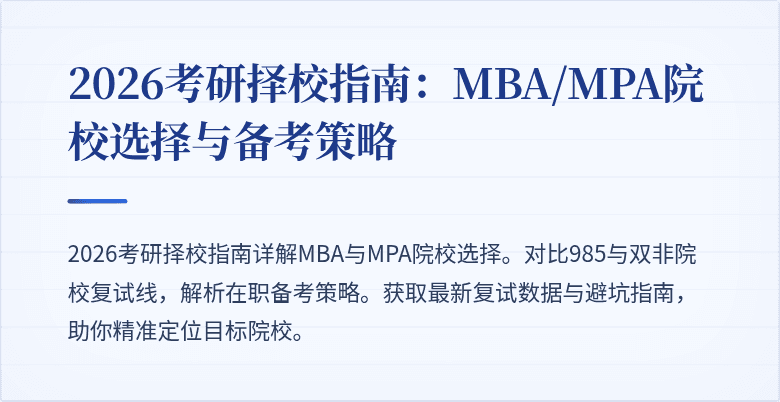 2026考研择校指南：MBA/MPA院校选择与备考策略