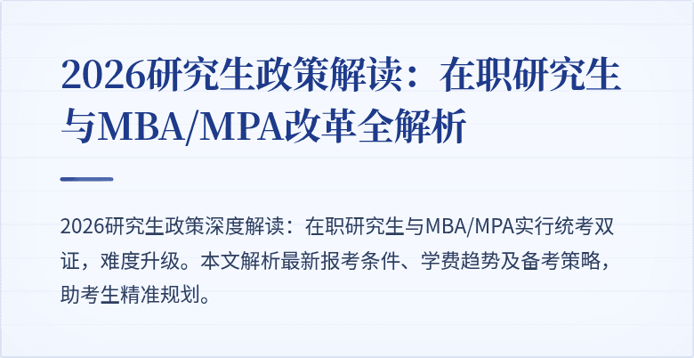 2026研究生政策解读:在职研究生与MBA/MPA改革全解析