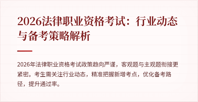 2026法律职业资格考试：行业动态与备考策略解析