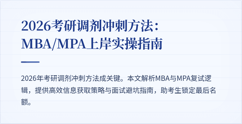 2026考研调剂冲刺方法:MBA/MPA上岸实操指南