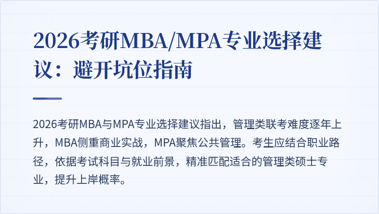 2026考研MBA/MPA专业选择建议:避开坑位指南