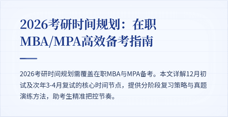 2026考研时间规划:在职MBA/MPA高效备考指南
