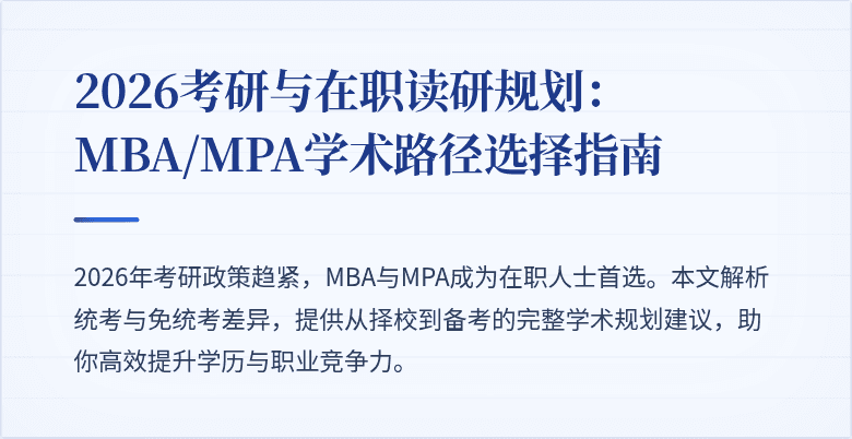2026考研与在职读研规划:MBA/MPA学术路径选择指南