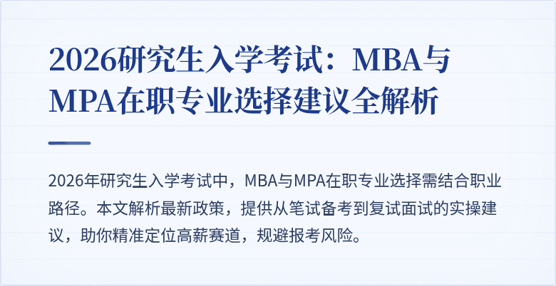 2026研究生入学考试:MBA与MPA在职专业选择建议全解析