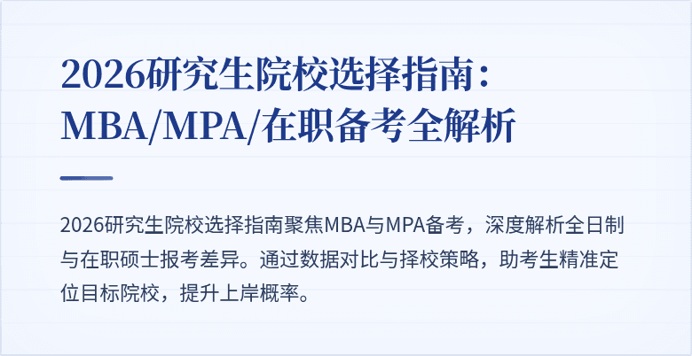2026研究生院校选择指南:MBA/MPA/在职备考全解析
