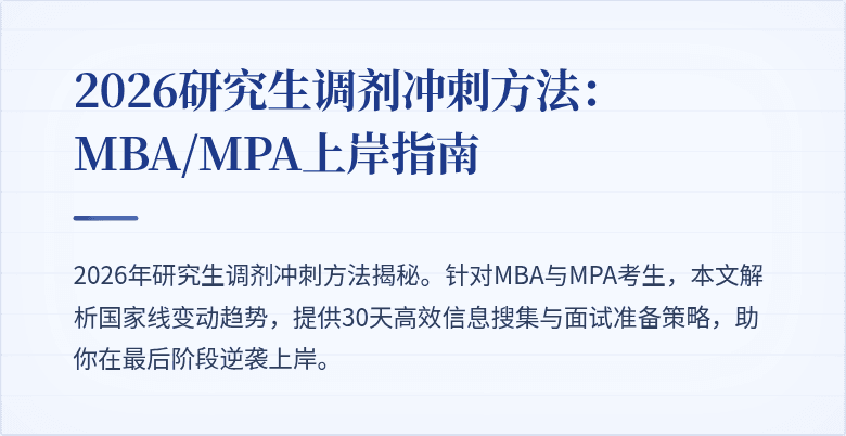 2026研究生调剂冲刺方法:MBA/MPA上岸指南