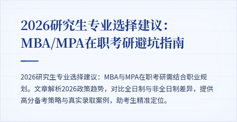 2026研究生专业选择建议:MBA/MPA在职考研避坑指南