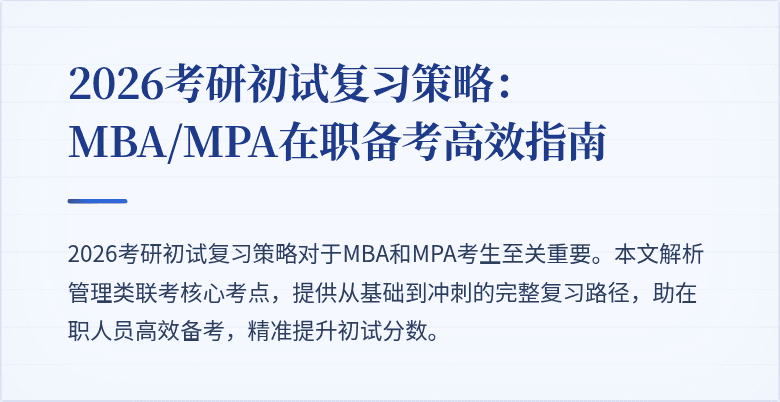 2026考研初试复习策略：MBA/MPA在职备考高效指南