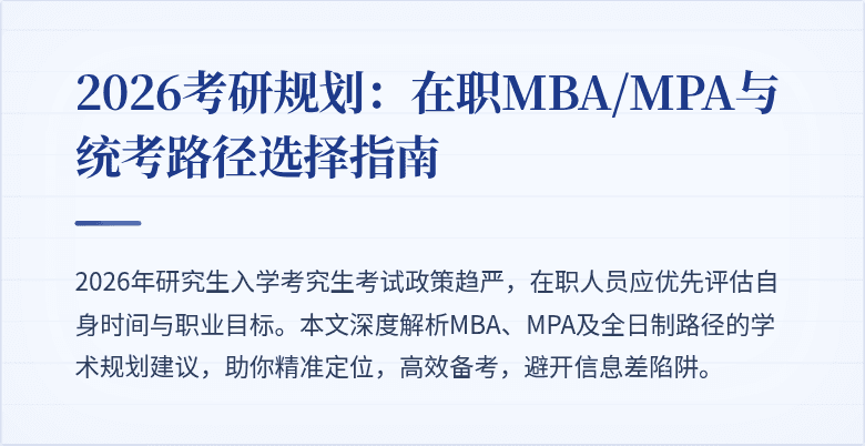 2026考研规划:在职MBA/MPA与统考路径选择指南