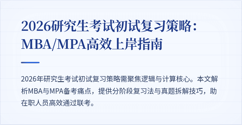 2026研究生考试初试复习策略：MBA/MPA高效上岸指南