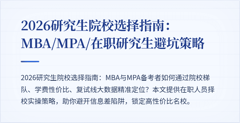 2026研究生院校选择指南:MBA/MPA/在职研究生避坑策略