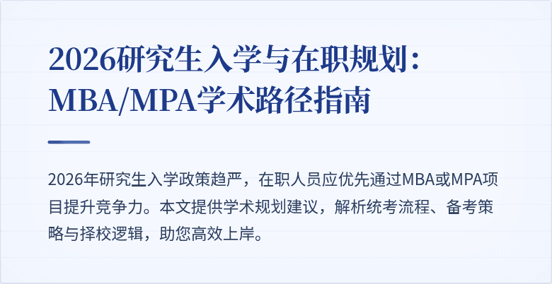 2026研究生入学与在职规划:MBA/MPA学术路径指南
