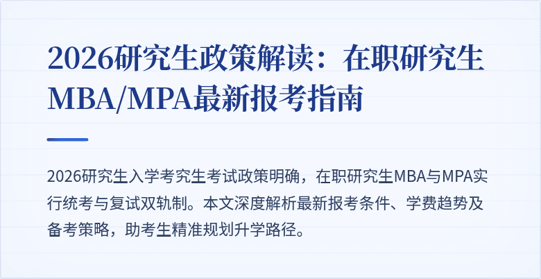 2026研究生政策解读:在职研究生MBA/MPA最新报考指南